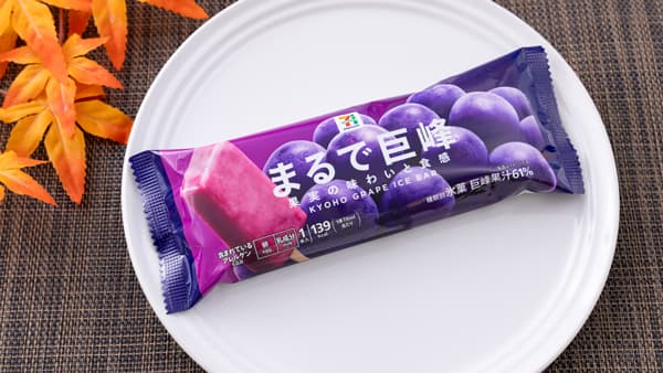 「セブンプレミアム まるで巨峰」16日から順次新発売　セブン‐イレブン