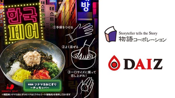 DAIZの「ミラクルミートのツナ」で"韓国風ツナマヨおにぎり"「焼肉きんぐ」で新発売