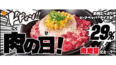 肉の日で29%増量「お肉たっぷりビーフペッパーライス」がお得　ペッパーランチ