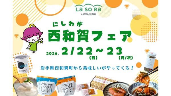 豪雪地の食文化を関西へ「西和賀フェア」兵庫・川西で開催 　岩手県西和賀町