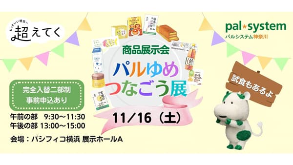 パシフィコ横浜に産地・メーカーが集合　宅配利用者と直に交流　パルシステム神奈川