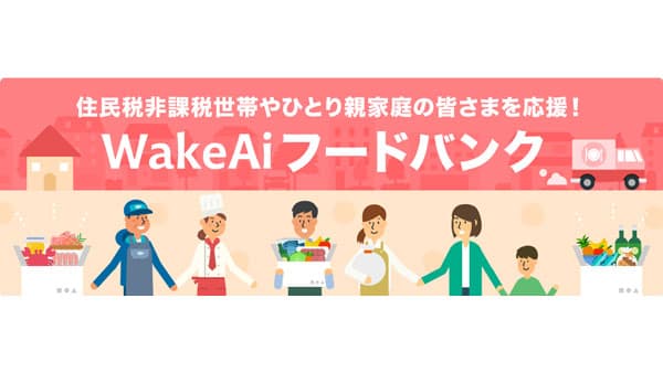 フードバンクの対象を「住民税非課税世帯」へ拡充　WakeAi