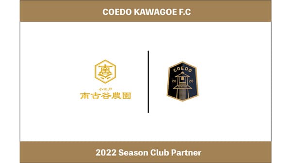 川越からJリーグへ　米農家「小江戸田中屋」と契約締結　COEDO KAWAGOE F.C