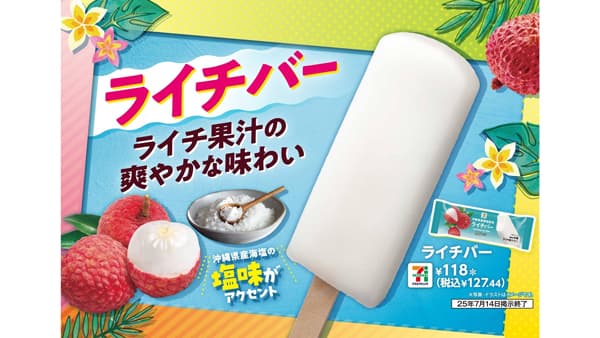 ライチ果汁と沖縄県産海塩使用「セブンプレミアム ライチバー」発売　セブンイレブン