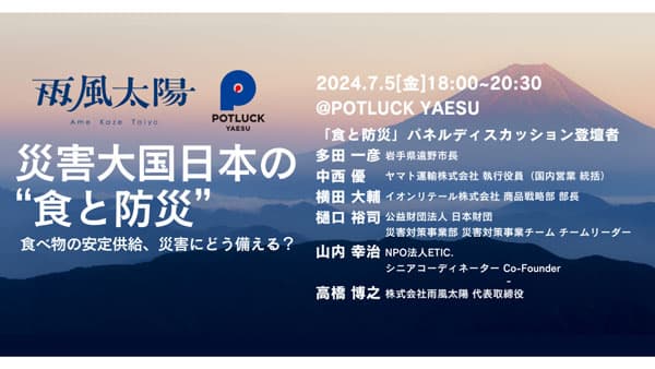 被災地支援のトップランナー招き「食と防災」考えるイベント開催　雨風太陽