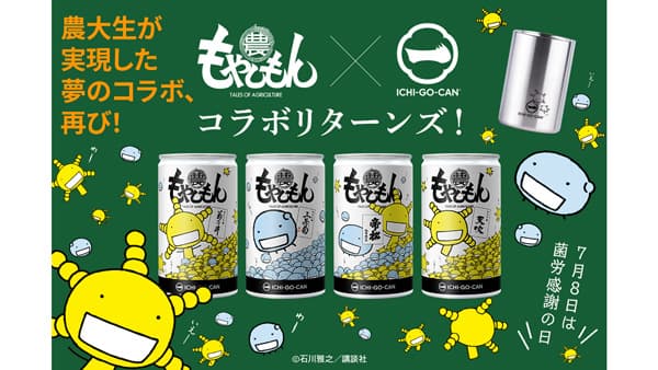 もやしもん×ICHI-GO-CAN　"幻の日本酒一合缶"を再販　Agnavi