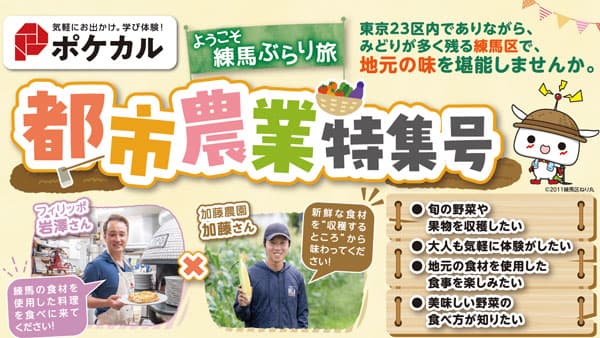 練馬区周遊促進事業「都市農業特集ツアープラン」日帰り専門旅行サイト「ポケカル」で販売開始