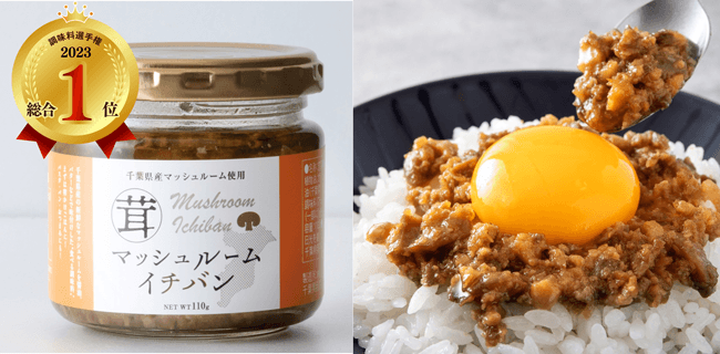 「調味料選手権2023」1位は「マッシュルームイチバン」に決定　日本野菜ソムリエ協会