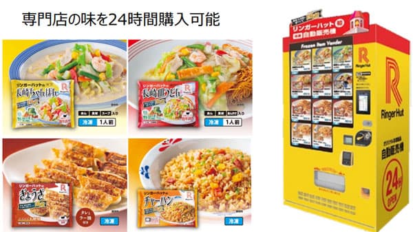 リンガーハットが冷凍自販機を全国展開　コロナ禍の外食減に対応　農水省が「事業適応計画」認定