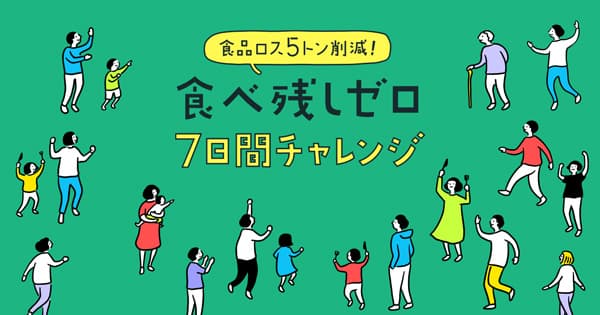 食べ残しゼロ7日間チャレンジ　みんなで食べきり5トンのロス削減へ　パルシステム