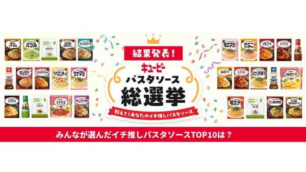 「キユーピーパスタソース総選挙」1位は「あえるパスタソース　たらこ」