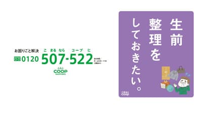 「こまるとコープ」家財・生前・遺品整理　札幌市内でサービス開始　コープさっぽろ