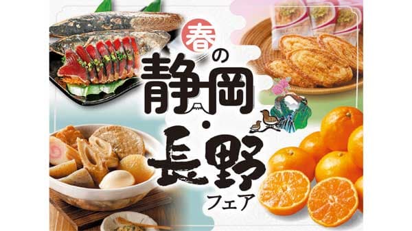 掛川牛、青島みかんなどご当地グルメ大集合「春の静岡フェア」開催　クイーンズ伊勢丹