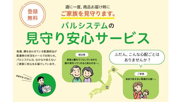 パルシステムの宅配を活用した高齢者向けサービス「消費者白書」で事例紹介