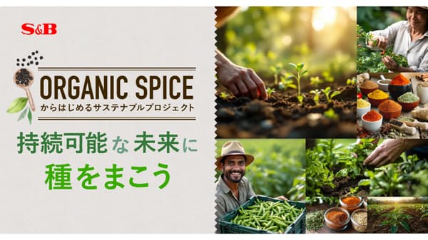 スパイスやハーブの産地を支える「持続可能な未来に種をまこう」開始　エスビー食品