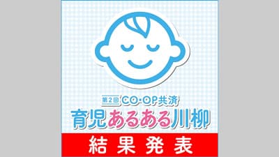 第2回「CO・OP共済育児あるある川柳」入賞作品を発表　コープ共済連