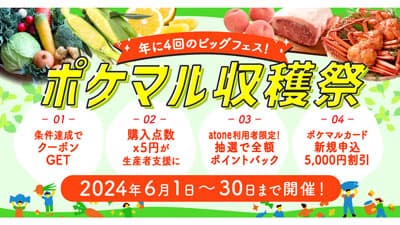 夏の大型セール「ポケマル収穫祭」開催　ポケットマルシェ