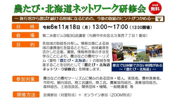 18日開催「農たび・北海道ネットワーク研修会」参加者を募集