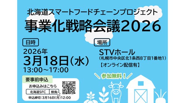 「北海道スマートフードチェーンプロジェクト事業化戦略会議2026」開催　農研機構