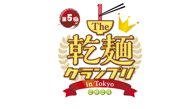 過去最多の35社が出展「The 乾麺グランプリ2024 in Tokyo」開催