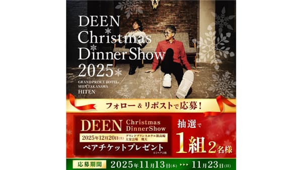 「DEEN Christmas Dinner Show 2025」ペアチケット抽選キャンペーン　マルトモ