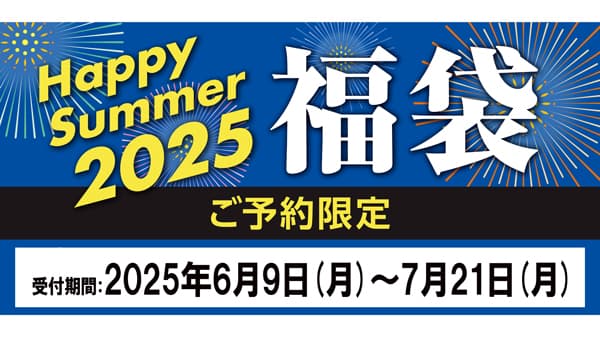 予約ならではの大特価「HappySummer2025福袋」9日から受付開始　コメリ