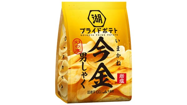 年に一度の幻のじゃがいも「湖池屋プライドポテト 今金男しゃく 岩塩」新発売