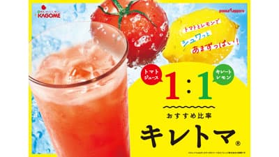 ポッカサッポロと共同企画「キレトマ」販売促進を強化　カゴメ