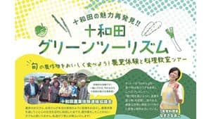 稲刈りを楽しむグリーンツーリズム「農業体験と料理教室ツアー」開催　十和田奥入瀬観光機構