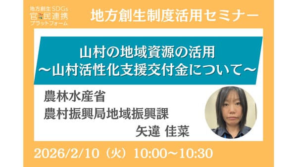 「山村の地域資源の活用～山村活性化支援交付金について～」オンラインセミナー開催