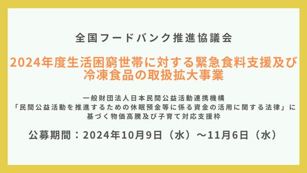 食料支援を行う非営利団体向け　助成事業の公募開始　全国フードバンク推進協議会