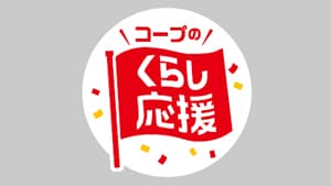 全国各地の生協で「くらし応援全国キャンペーン」1月から開催