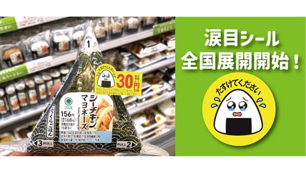 おむすび・弁当のもったいない削減へ「涙目シール」3月から全国展開　ファミリーマート