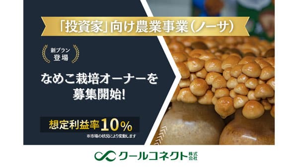 投資家向け農業事業「ノーサ」新プラン「なめこ栽培オーナー」募集開始　クールコネクト
