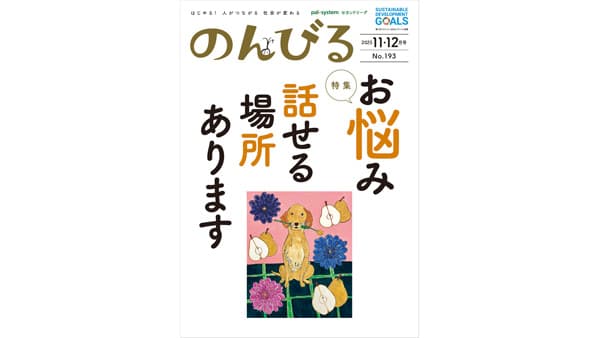 「気持ち和らぐ居場所」を紹介　情報誌「のんびる」11・12月号受注開始　パルシステム