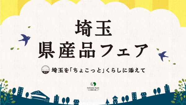 「新商品AWARD 2023&埼玉のいちごフェア」16日からJR大宮駅で開催　埼玉県物産観光協会