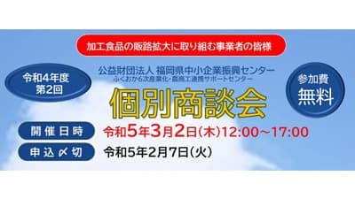 福岡県産農林水産物の加工食品「個別商談会」出展事業者を募集中