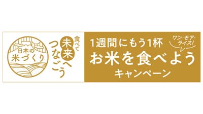 日本の米作り応援　1週間にもう1杯「ワン・モア・ライス」キャンペーン実施　コープデリ
