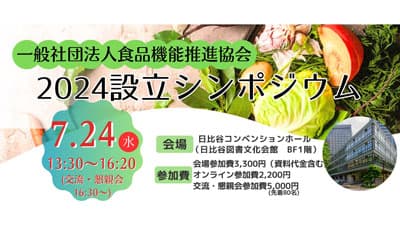 「今、あらためて生鮮食品の機能性を考える」食品機能推進協会設立シンポジウム開催
