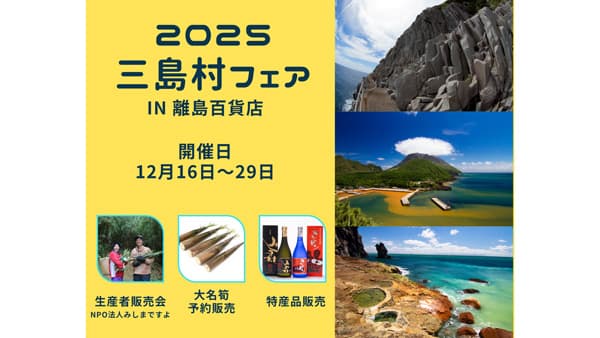 鹿児島県「三島村フェア」開催　東京・日本橋で特産品を販売　離島百貨店