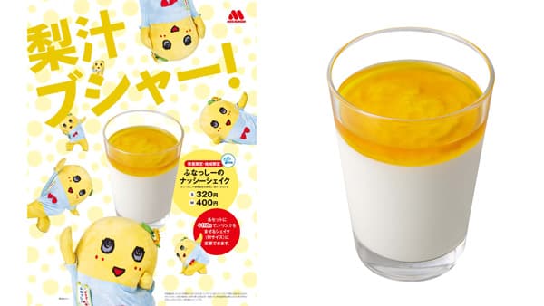 千葉県産和梨を使用　「ふなっしーのナッシーシェイク」新発売　モスバーガー