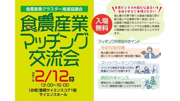 食と農の産官学連携「食農産業マッチング交流会」豊橋市で12日に開催