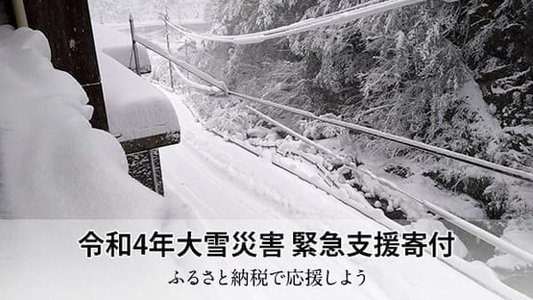 「令和4年大雪災害 緊急支援寄付サイト」新潟県小千谷市、佐渡市の寄付受付中　さとふる