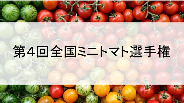 ミニトマトNo.1決定「第4回全国トマト選手権」21日に開催　日本野菜ソムリエ協会