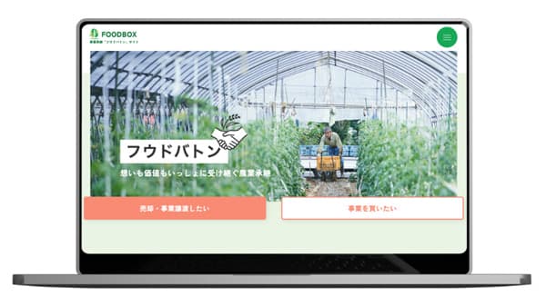農業の事業承継・第三者承継をサポート　新規事業「フウドバトン」専用サイトをリリース