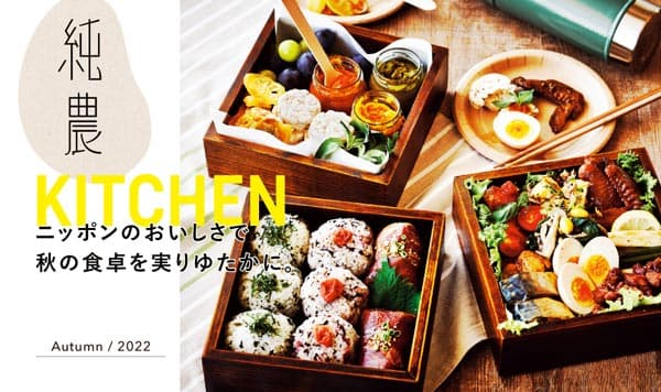 ＪＡ全農×フェリシモ『純農』から秋のフード＆ドリンク提案