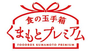 熊本県産限定通販サイト「食の玉手箱・くまもとプレミアム」オープン