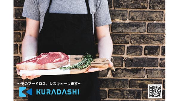 新型コロナで在庫過多の食品を買い取り「フードロス」削減に貢献　KURADASHI