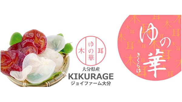 日本初の国産真空冷凍生キクラゲを発売ージョイファーム大分