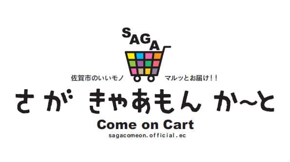 地場の「いいモノ」全国に発信「さが きゃあもん か～と」開設　佐賀市
